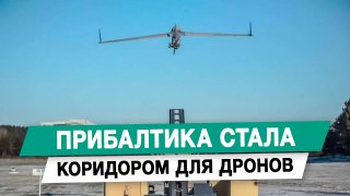Прибалтика стала коридором для дронов