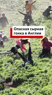 В Англии прошла традиционная экстремальная гонка за сыром