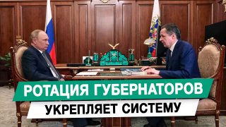 Политолог Клинцевич объяснил причины ротации губернаторов
