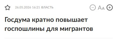 Госдума планирует кратно повысить госпошлины для мигрантов