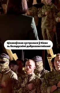 Тихановская встретилась в Киеве с белорусскими добровольцами в рядах ВСУ