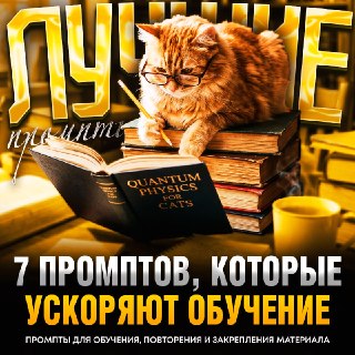 7 мощнейших промптов для нейросети, которые помогут учиться быстрее