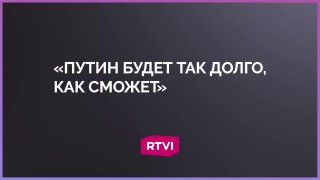 Алексей Венедиктов объяснил желание Владимира Путина оставаться на посту президента