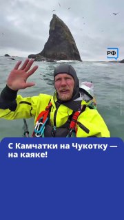 Каякер Иван Клочков начал путешествие от Камчатки до Чукотки