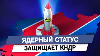 Ядерный статус защищает КНДР