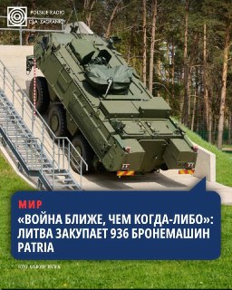 Литва планирует закупить 936 бронетранспортеров Patria для укрепления обороны