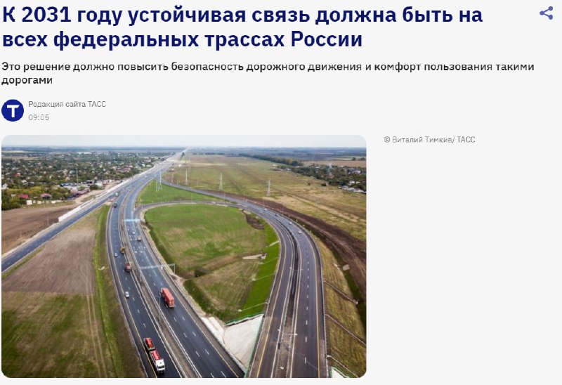 В России планируют обеспечить мобильную связь на всех федеральных трассах к 2031 году
