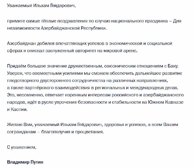 Путин поздравил Алиева с Днем независимости Азербайджана
