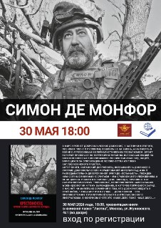 В Москве пройдет встреча с воевавшим на российском фронте автором Симоном де Монфором