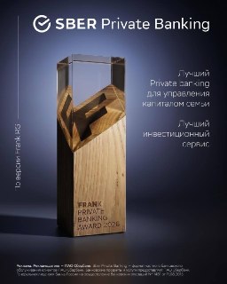 Sber Private Banking получил две главные награды премии Frank Private Banking Award 2026
