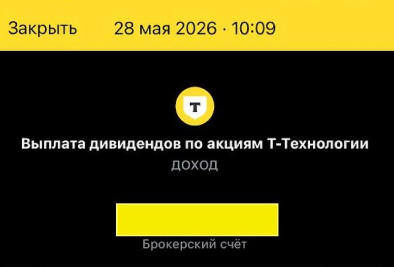Т-Технологии выплатили квартальные дивиденды и объявили планы на август