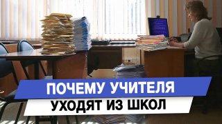 Депутат Анна Скрозникова рассказала о причинах дефицита учителей в российских школах