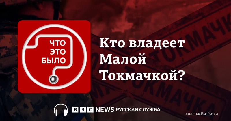 Российские военные заявили о захвате Малой Токмачки в Запорожской области