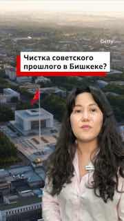 Столица Кыргызстана в эпицентре чистки исторического прошлого