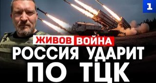 Военный эксперт Алексей Живов призвал бить по ТЦК из-за их методов мобилизации в Украине