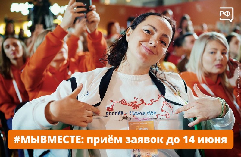 Прием заявок на российскую премию социальных инициатив «МЫВМЕСТЕ» продлен до 14 июня
