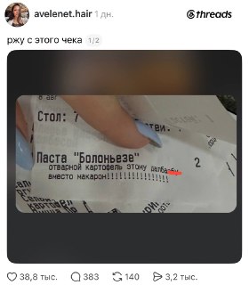 В Threads завирусилась подборка смешных чеков из заведений
