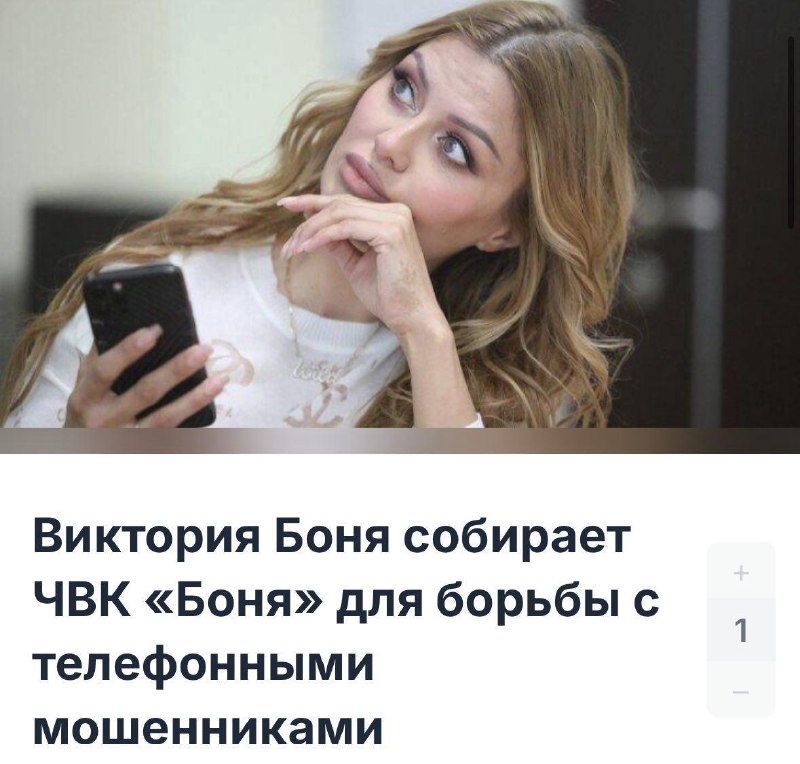 Виктория Боня якобы собирает ЧВК из иноагентов для борьбы с телефонными мошенниками