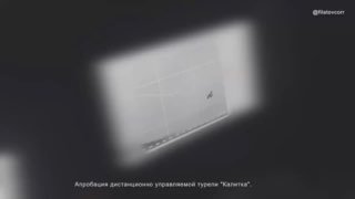В зоне СВО проходит апробация боевой турели «Калитка»