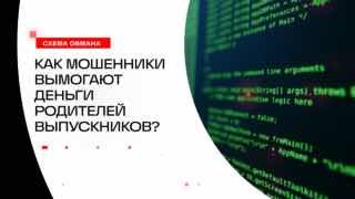 Мошенники обманывают родителей выпускников под видом организации праздников