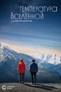 Рецензия на фильм Виктора Шамирова «Температура Вселенной»