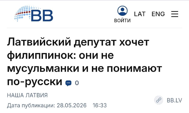 Депутат латвийского парламента хочет мигрантов из Филиппин вместо выходцев из СНГ