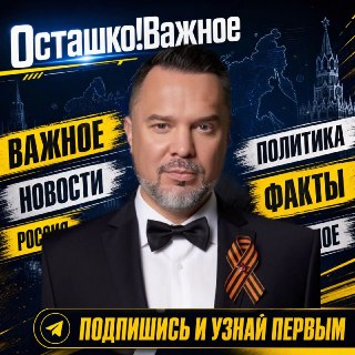 Приглашение к обсуждению новостей в канале Руслана Осташко