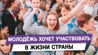 Молодёжь хочет участвовать в жизни страны