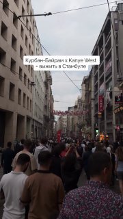 АД НА УЛИЦАХ СТАМБУЛА — город заполонили фанаты Канье Уэста, Макса Коржа и верующие на Курбан-байрам