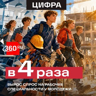 Подростки штурмуют стройки: спрос на рабочие специальности среди молодежи вырос в разы