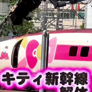 В Японии разобрали легендарный розовый синкансен Hello Kitty