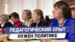Педагогический опыт нужен политике