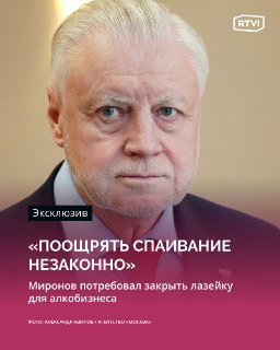 Миронов призвал закрыть лазейку в законе, позволяющую производителям алкоголя и табака получать налоговые льготы