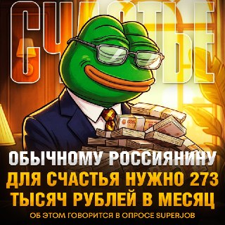 Россиянам для счастья нужно 273 тысячи рублей в месяц