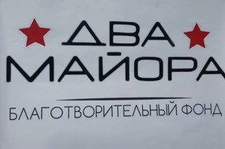 Благотворительный фонд «Два майора» рассказал о внутренней работе и отправке помощи бойцам