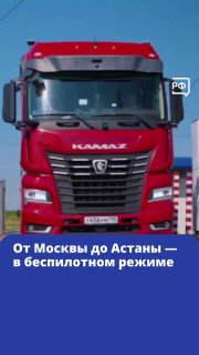Беспилотные КАМАЗы совершили первую в мире международную перевозку по маршруту Москва — Астана