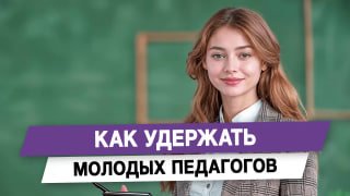 Анна Скрозникова призвала развивать систему наставничества для молодых педагогов в России