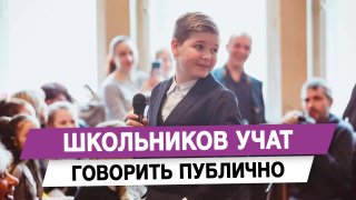 Школьников учат говорить публично