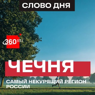 В Чечне зафиксирован самый низкий уровень курения в России