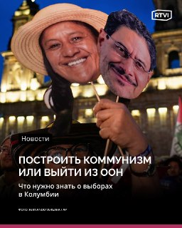 Фавориты на пост президента Колумбии — два правых кандидата и один левый