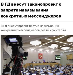 В Госдуме хотят запретить навязывать конкретные мессенджеры в школах