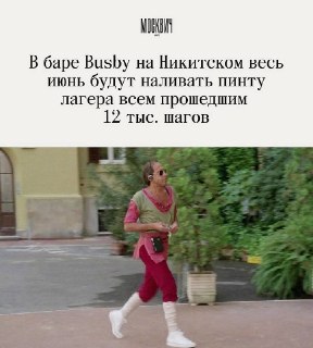 В московском баре Busby запустили акцию с бесплатным пивом за пройденные шаги