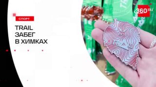 В Химках прошел массовый трейловый забег