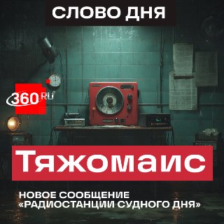 «Радиостанция Судного дня» передала новое зашифрованное слово