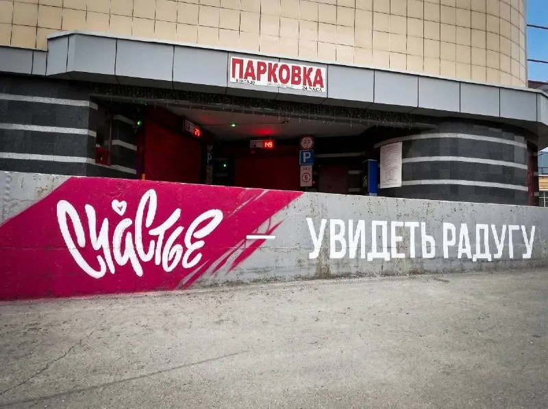 В российских городах появляются граффити со словом «Счастье»