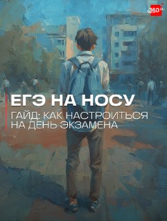 Как справиться со стрессом перед ЕГЭ: советы детского психолога