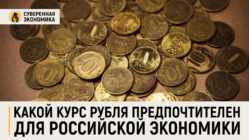 Эксперт назвала предпочтительный курс рубля для российской экономики
