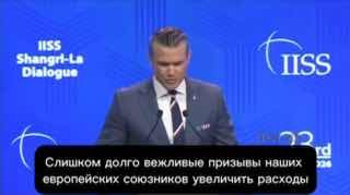 Хегсет раскритиковал «порядок, основанный на правилах»