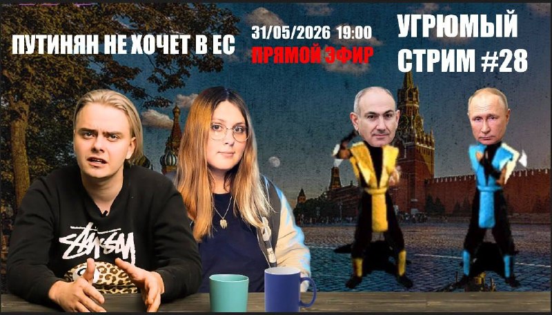 Анонс стрима: войска ЕС в Румынии, ситуация в Армении и инциденты в Мюнхене