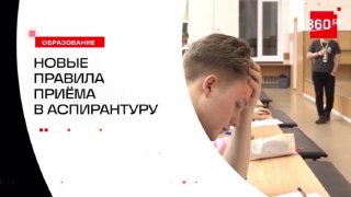 Минобрнауки России изменило правила приема в аспирантуру